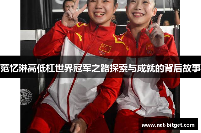 范忆琳高低杠世界冠军之路探索与成就的背后故事