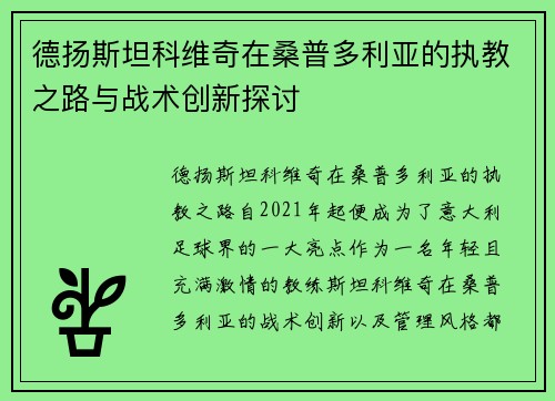 德扬斯坦科维奇在桑普多利亚的执教之路与战术创新探讨