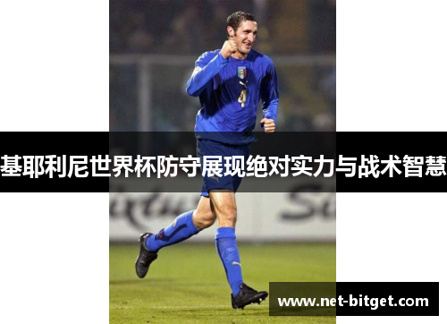 基耶利尼世界杯防守展现绝对实力与战术智慧