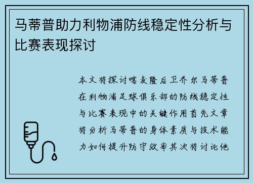 马蒂普助力利物浦防线稳定性分析与比赛表现探讨