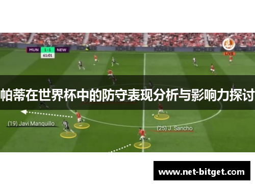 帕蒂在世界杯中的防守表现分析与影响力探讨