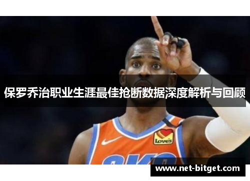 保罗乔治职业生涯最佳抢断数据深度解析与回顾