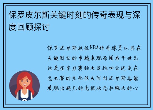 保罗皮尔斯关键时刻的传奇表现与深度回顾探讨