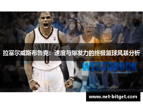拉塞尔威斯布鲁克：速度与爆发力的终极篮球风暴分析