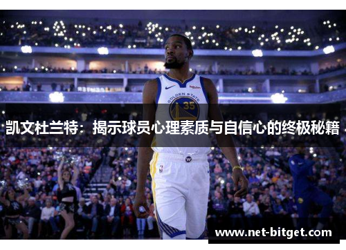 凯文杜兰特：揭示球员心理素质与自信心的终极秘籍