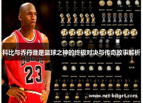科比与乔丹谁是篮球之神的终极对决与传奇故事解析