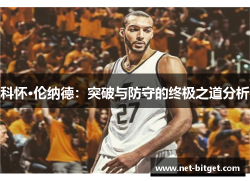 科怀·伦纳德：突破与防守的终极之道分析