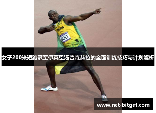 女子200米短跑冠军伊莱恩汤普森赫拉的全面训练技巧与计划解析
