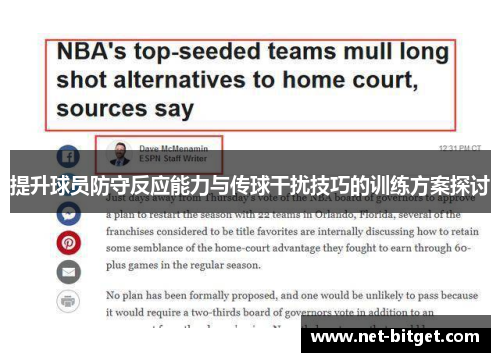 提升球员防守反应能力与传球干扰技巧的训练方案探讨