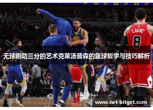 无球跑动三分的艺术克莱汤普森的篮球哲学与技巧解析